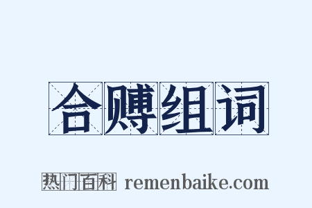 合赙组词是什么意思的图片